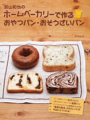 cover image of 荻山和也のホームベーカリーで作るおやつパン・おそうざいパン